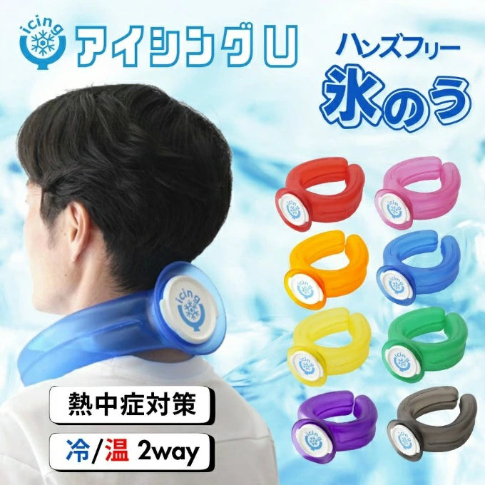 アイシングU ネッククーラー 熱中症対策 ハンズフリー 氷のう ICU-1 icingU