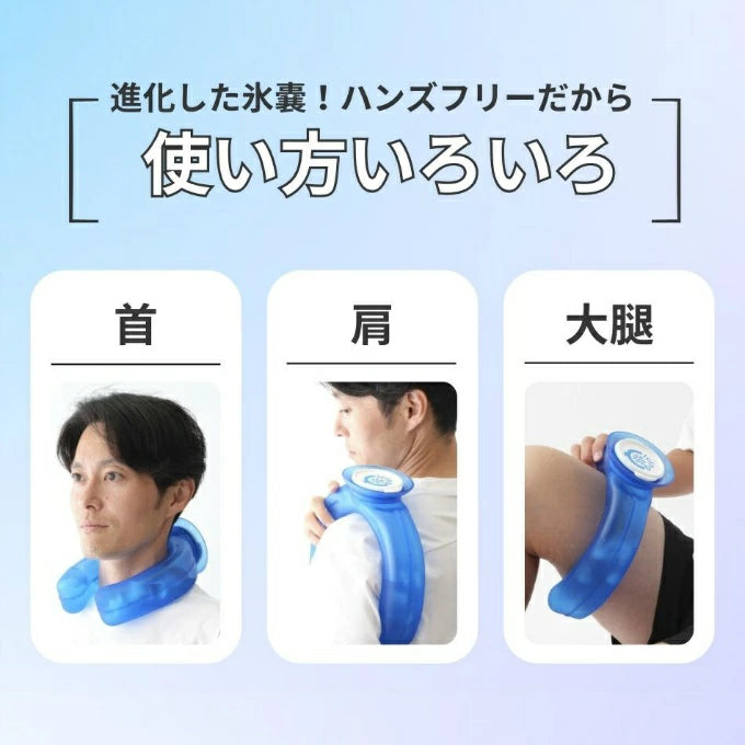 アイシングU ネッククーラー 熱中症対策 ハンズフリー 氷のう ICU-1 icingU