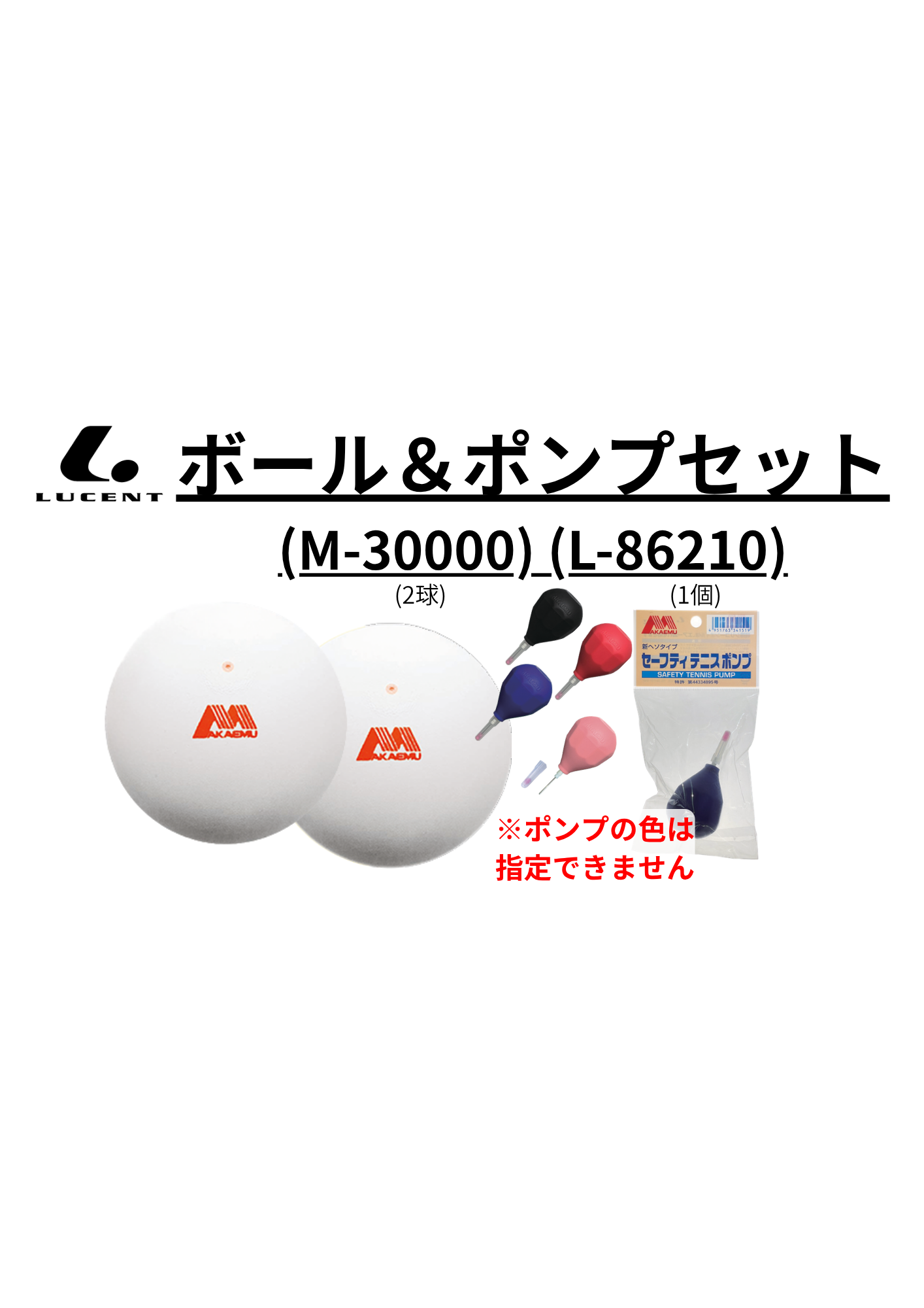 ソフトテニスボール&ポンプセット