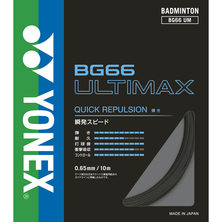 ヨネックス BG66 アルティマックス