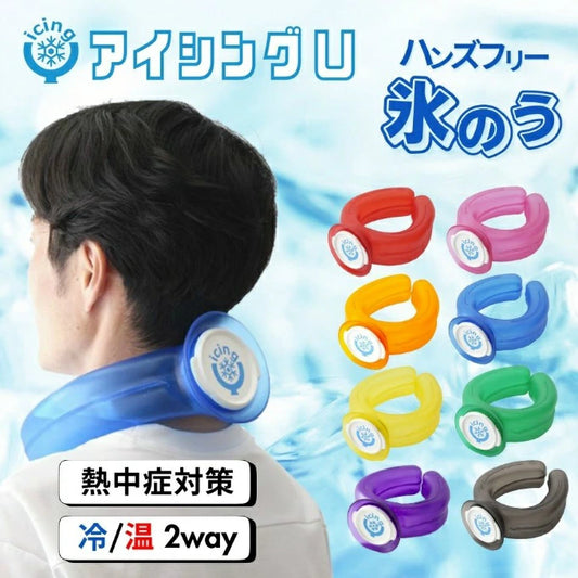 アイシングU ネッククーラー 熱中症対策 ハンズフリー 氷のう ICU-1 icingU