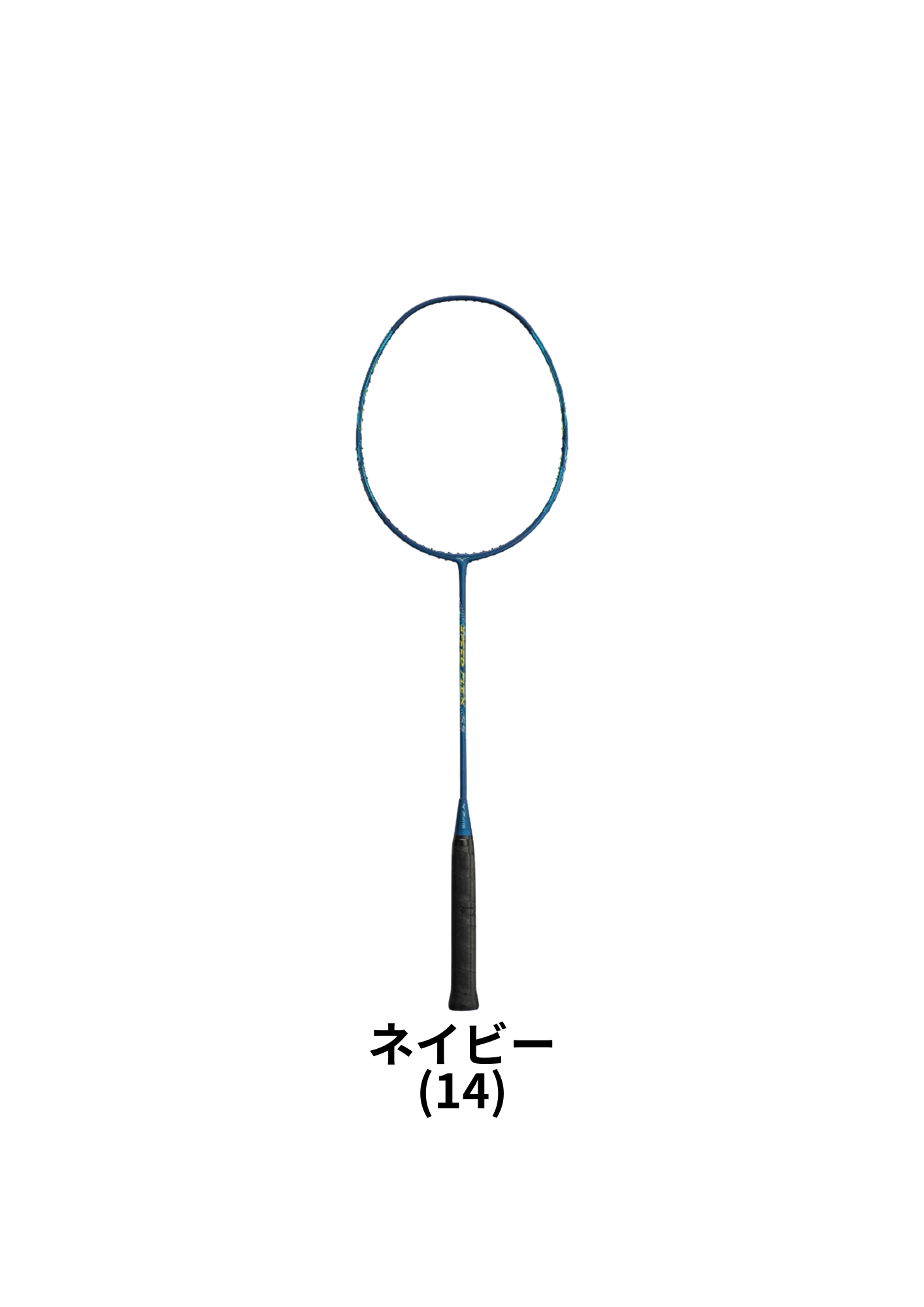 ミズノ　スピードフレックス55(専門店会オリジナル　数量限定　新入生応援SALE　張り上げ込み）
